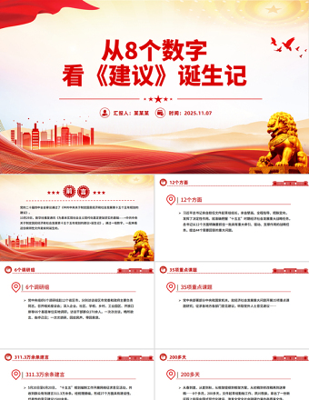 红色大气从8个数字看《建议》诞生记PPT二十届四中全会主题课件