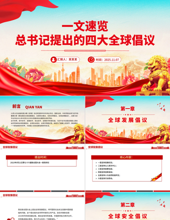 大气精美一文速览总书记提出的四大全球倡议PPT党课