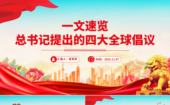 大气精美一文速览总书记提出的四大全球倡议PPT党课