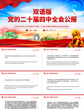 党的二十届四中全会公报双语版PPT课件