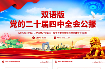 党的二十届四中全会公报双语版PPT课件