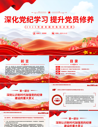 红色精美深化党纪学习提升党员修养PPT2025年度发展对象培训党课