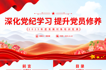 红色精美深化党纪学习提升党员修养PPT2025年度发展对象培训党课