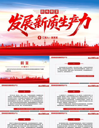 党政风因地制宜发展新质生产力PPT总书记重要论述课件