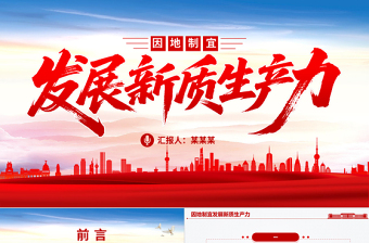 党政风因地制宜发展新质生产力PPT总书记重要论述课件