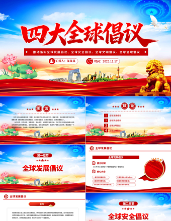 四大全球倡议要点内容解读PPT课件下载