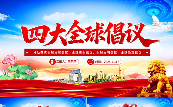 四大全球倡议要点内容解读PPT课件下载