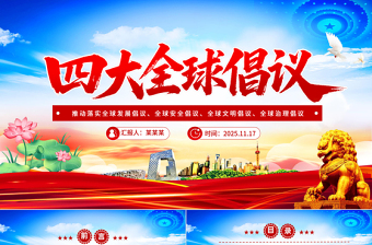 四大全球倡议要点内容解读PPT课件下载