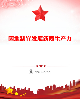 党政风因地制宜发展新质生产力PPT总书记重要论述课件(讲稿)