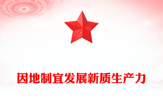 党政风因地制宜发展新质生产力PPT总书记重要论述课件(讲稿)