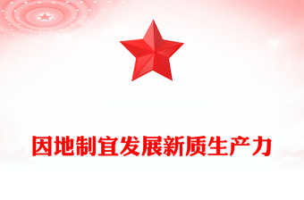 党政风因地制宜发展新质生产力PPT总书记重要论述课件(讲稿)
