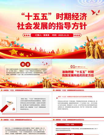 大气时尚“十五五”时期经济社会发展的指导方针PPT四中全会主题党课下载