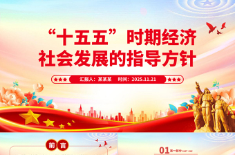 大气时尚“十五五”时期经济社会发展的指导方针PPT四中全会主题党课下载