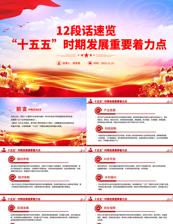 红色简洁12段话速览“十五五”时期发展重要着力点PPT党课下载