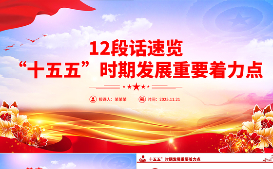 红色简洁12段话速览“十五五”时期发展重要着力点PPT党课下载