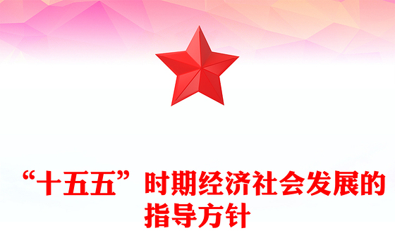 大气时尚“十五五”时期经济社会发展的指导方针PPT四中全会主题党课下载(讲稿)