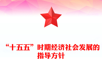 大气时尚“十五五”时期经济社会发展的指导方针PPT四中全会主题党课下载(讲稿)