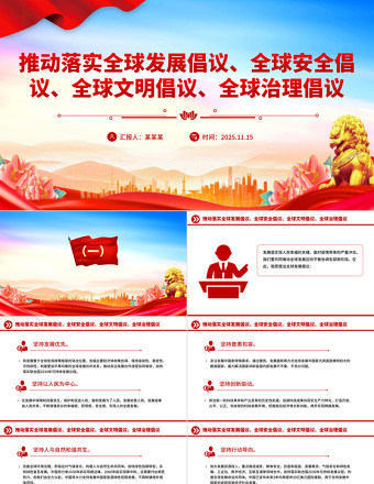 简洁实用总书记提出的四大全球倡议PPT党课课件