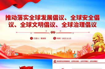 简洁实用总书记提出的四大全球倡议PPT党课课件