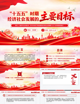红色简洁“十五五”时期经济社会发展的主要目标PPT二十届四中全会系列课件