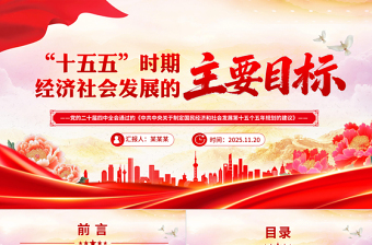 红色简洁“十五五”时期经济社会发展的主要目标PPT二十届四中全会系列课件