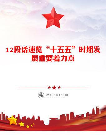 红色简洁12段话速览“十五五”时期发展重要着力点PPT党课下载(讲稿)