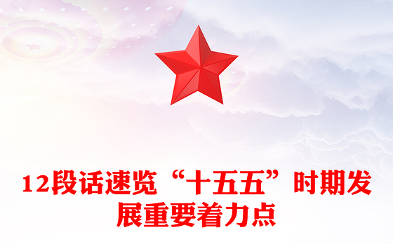 红色简洁12段话速览“十五五”时期发展重要着力点PPT党课下载(讲稿)