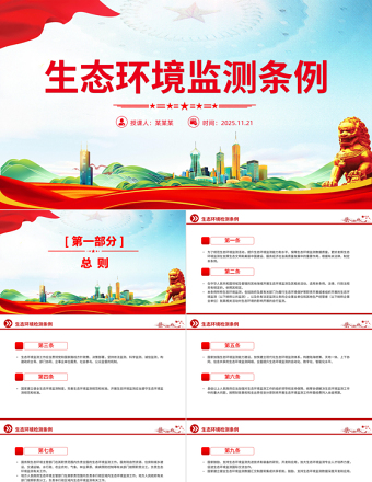 简洁大气《生态环境监测条例》PPT法律法规课件