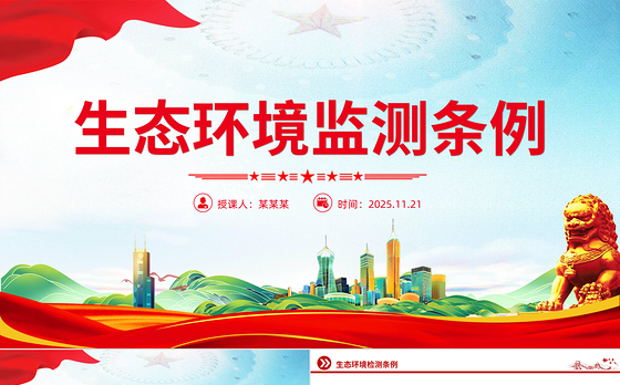 简洁大气《生态环境监测条例》PPT法律法规课件