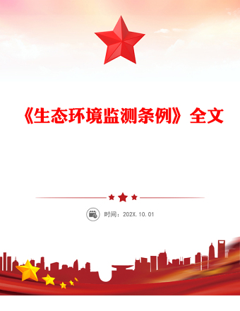 简洁大气《生态环境监测条例》PPT法律法规课件(讲稿)