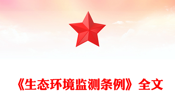 简洁大气《生态环境监测条例》PPT法律法规课件(讲稿)