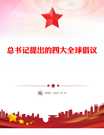 简洁实用总书记提出的四大全球倡议PPT党课课件(讲稿)