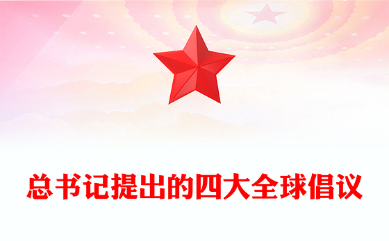 简洁实用总书记提出的四大全球倡议PPT党课课件(讲稿)