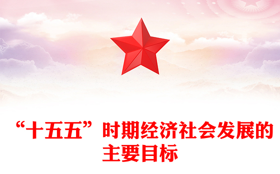 红色简洁“十五五”时期经济社会发展的主要目标PPT二十届四中全会系列课件(讲稿)
