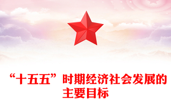 红色简洁“十五五”时期经济社会发展的主要目标PPT二十届四中全会系列课件(讲稿)