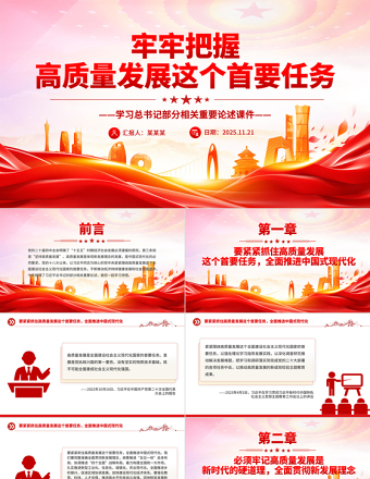 党政风牢牢把握高质量发展这个首要任务PPT总书记重要论述课件