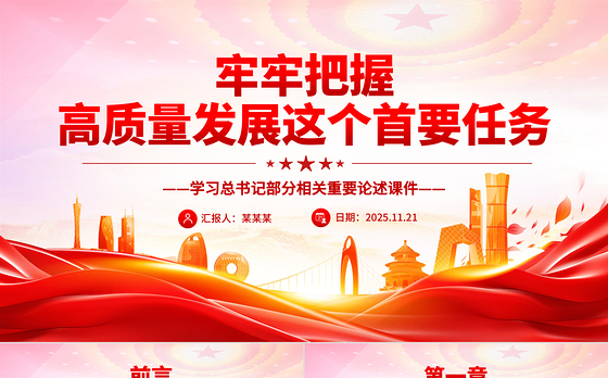 党政风牢牢把握高质量发展这个首要任务PPT总书记重要论述课件