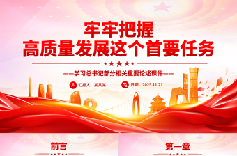 党政风牢牢把握高质量发展这个首要任务PPT总书记重要论述课件