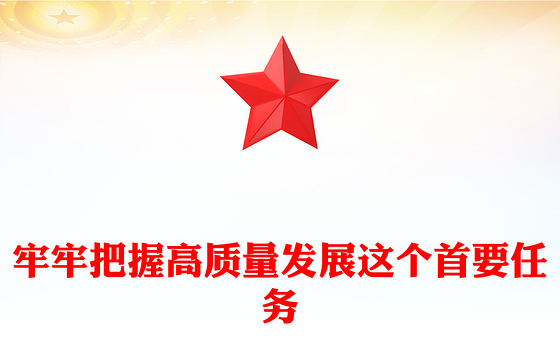 党政风牢牢把握高质量发展这个首要任务PPT总书记重要论述课件(讲稿)