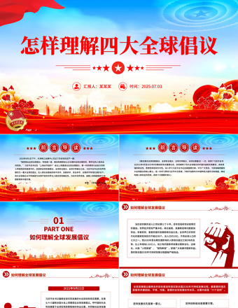 2025怎样理解四大全球倡议PPT主题党课下载