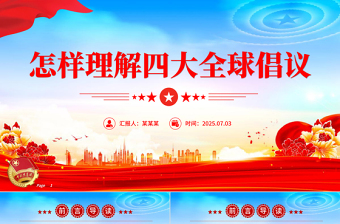 2025怎样理解四大全球倡议PPT主题党课下载