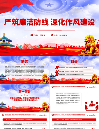 红色简洁严筑廉洁防线深化作风建设PPT廉政党课