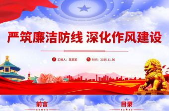 红色简洁严筑廉洁防线深化作风建设PPT廉政党课