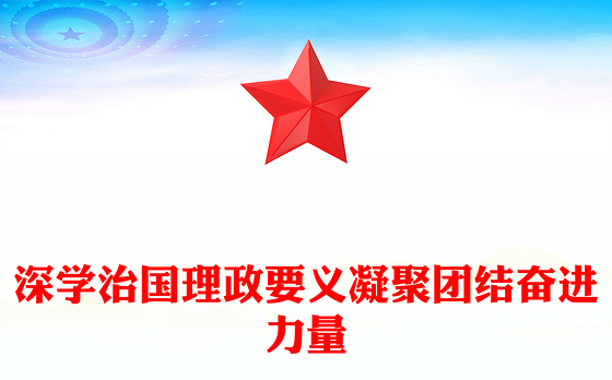 党建风深学治国理政要义凝聚团结奋进力量PPT微党课(讲稿)
