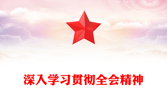 学习贯彻全会精神PPT党的二十届四中全会课件下载(讲稿)