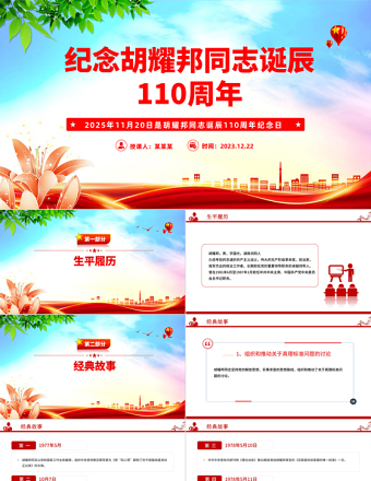 党建风纪念胡耀邦同志诞辰110周年PPT主题课件