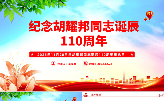 党建风纪念胡耀邦同志诞辰110周年PPT主题课件