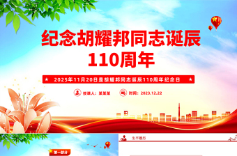 党建风纪念胡耀邦同志诞辰110周年PPT主题课件