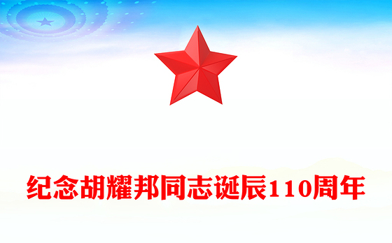 党建风纪念胡耀邦同志诞辰110周年PPT主题课件(讲稿)