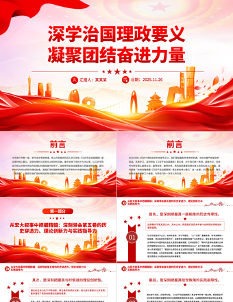 党建风深学治国理政要义凝聚团结奋进力量PPT微党课